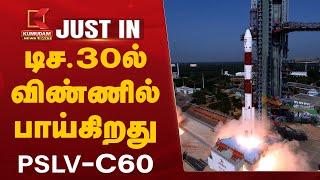 PSLV-C60 Launch Date | டிச.30ல் விண்ணில் பாய்கிறது PSLV-C60 | ISRO | PSLV-C60 SpaDeX Mission | INDIA