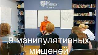 9 манипулятивных мишеней. Михаил Антончик