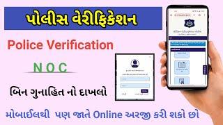 Police Verification || N O C Apply || Citizen Portal Gujarat Police - પોલીસ વેરિફિકેશન નો દાખલો