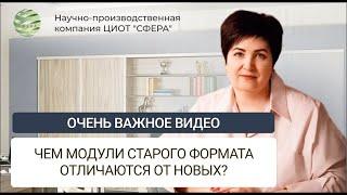 Чем модули старого формата отличаются от новых? Почему изменили название модулей? ЦИОТ "Сфера"