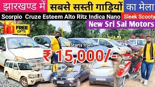 मात्र ₹15,000/- सस्ती गाड़ियां | New Sri Sai Motors Jamshedpur Jharkhand Second Hand Car | Used Car