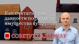 Как считать срок давности по разделу имущества супругов?