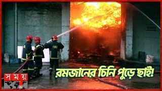 রমজানের চিনি পুড়ে ছাই! | Fire Incident at S Alam Sugarmill | Chattogram | Somoy TV