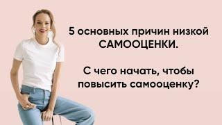 5 основных причин низкой самооценки. С чего начать, чтобы повысить самооценку