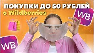 САМЫЕ дешёвые покупки с Wildberries ️ *до 50 рублей*
