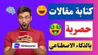 كتابة مقالات حصرية بالذكاء الاصطناعي  | Writesonic  | الربح من الانترنت للمبتدئين 