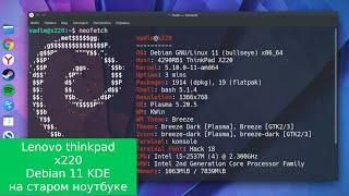 Linux(Debian 11 KDE) на старом ноутбуке - lenovo thinkpad x220