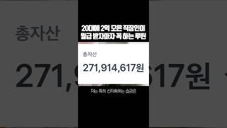 월급200대 20대에 2억 모은 직장인이 월급 날 반드시 지키는 루틴