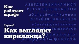 Как [на самом деле] выглядит кириллица