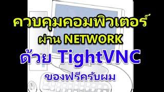 รีโมทสั่งควบคุมคอมพิวเตอร์ระยะไกล ด้วย TightVNC ของฟรีครับ