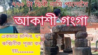 আকাশী গংগা | Picnic Spot Near Dhemaji | Malini Than | Goutam Dutta | Assamese Vlog