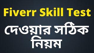 How to Pass Fiverr Skill Test Bangla Tutorial