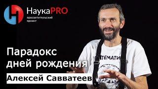 Парадокс дней рождения | Лекции по математике – математик Алексей Савватеев | Научпоп