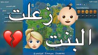 فورتنايت | طفل صغير ما يكلم البنات‍️هههههه