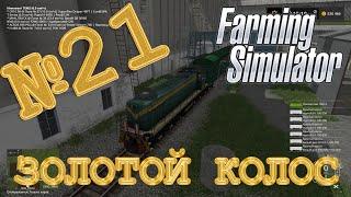 [РП] ЗОЛОТОЙ КОЛОС - ПОСЕВНАЯ И КОНТРАКТЫ FARMING SIMULATOR