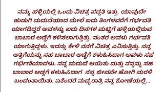 ಹೊಸ ಕನ್ನಡ ಭಾವನಾತ್ಮಕ ಕಥೆ | ಕನ್ನಡ ನೀತಿ ಕಥೆ | ಕಾದಂಬರಿ ಕನ್ನಡ ಕಥೆಗಳು.