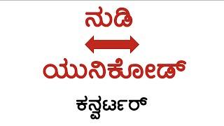 How to convert Nudi to Unicode and Unicode to Nudi Font |  ನುಡಿಯಿಂದ ಯುನಿಕೋಡ್‌ಗೆ | ಯುನಿಕೋಡ್‌ನಿಂದ ನುಡಿ