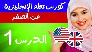 تعلم اللغة الإنجليزية من الصفر للمبتدئين الدرس الاول 1 - تركيب الجمل بإحترافية