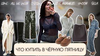 ЛУЧШЕЕ на ЧЁРНОЙ ПЯТНИЦЕ из LIME, SELA, O’STIN, ALL WE NEED, LOVE REPUBLIC и 2MOOD — шопинг влог