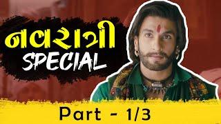 Ram-Leela in Gujarati | Part - 1/3 | Navratri 2019 Special | Marvel Gujarati Comedy