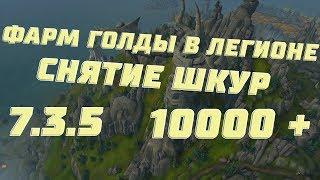 Фарм золота WoW Legion 7.3.5. Снятие шкур.