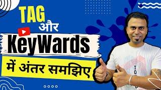 TAG और Keywords में अंतर | YouTube Video में सही TAG और Keywords कैसे लगाये |