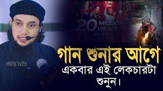 গান শুনলে কি হয় || আবু ত্বহা মোহাম্মদ আদনান || abu toha Muhammad Adnan || taw haa Tv