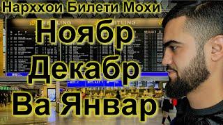 Срочно / Нархои Билети Хавопаймо Мохи Ноябр Декабр Январ / 05:11:2022 / Абдулло Тч