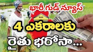 నేడు భరోసా 4 ఎకరాల వారికి ₹24,000 రూ/-Live 2025 | TG Ruthu Bharosa Payment Ctredit Full Details 2025