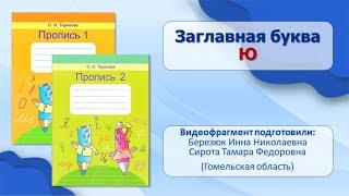 Тема 55. Заглавная буква Ю