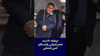 #کرمانشاه ۱۹ اسفند تجمع اعتراضی #بازنشستگان تامین اجتماعی