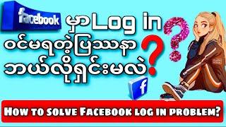 FBမှာLog in ဝင်လို့မရတဲ့ပြဿနာဘယ်လိုရှင်းမလဲ?|How To Solve FB Log In Problem?KantKawKnowledge Sharing