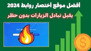 تبادل زيارات || أفضل موقع عربي لاختصار الروابط يقبل تبادل الزيارات ! اكتشف كيف تربح منه في 2024