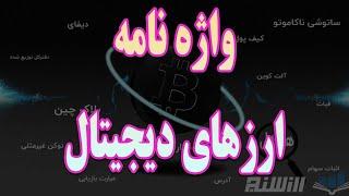 واژه نامه اصطلاحات رسمی و مشهور ارزهای دیجیتال - glossary of official terms of crypto currency