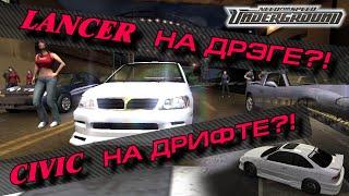 LANCER vs CIVIC! КТО ЛУЧШЕ? [ПРОХОЖДЕНИЕ NFS: UNDERGROUND #2]