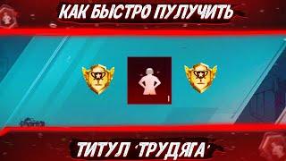 КАК БЫСТРО ПОЛУЧИТЬ ТИТУЛ ТРУДЯГА В ПАБГ МОБАЙЛ - PUBG MOBILE! КАК ЗАБРАТЬ ТИТУЛ ТРУДЯГА