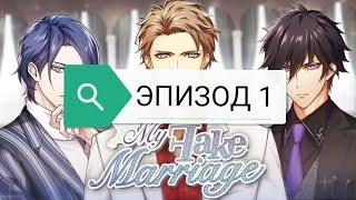 МОЙ ФАЛЬШИВЫЙ БРАК|MY FAKE MARRIAGE|эпизод 1