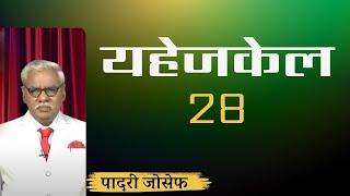 यहेजकेल 28 | पादरी जोसेफ | शुभसंदेश टीवी