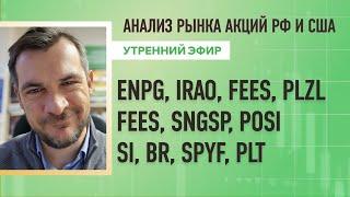 Анализ рынка акций РФ и США/ ENPG, IRAO, FEES, PLZL, FEES, SNGSP, POSI/ Si, BR, SPYF, PLT