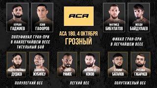 ACA 180: Гаджиев vs. Гайфоров | Бибулатов vs. Байдулаев | 25 противостояний | 4 октября | Грозный