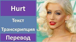 Christina Aguilera - Hurt (lyrics, transcription)