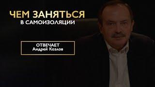 Андрей Козлов в самоизоляции