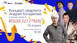 Концерт Квартета Андрея Кондакова | 25.04.2021 «Музыка без границ»