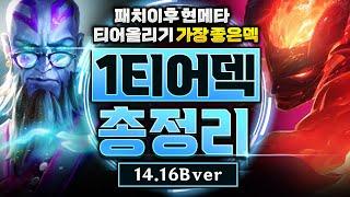 14.16B 패치 이후 1티어덱 총정리! 이 영상 하나만 보고 따라하셔도 마스터 갈 수 있습니다