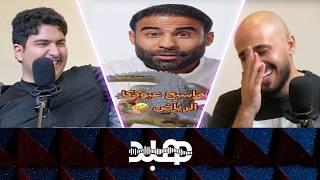 تماسيح عبودكا والاحتراق الوظيفي | بودكاست هبد #14