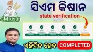 cm kisan state verification pending /cm kisan status check/Cm Kisan Yojana Money Credit Date