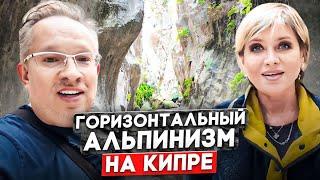 Наш поход в удивительно красивое ущелье Авакас в Пафосе. Путешествие по Кипру.