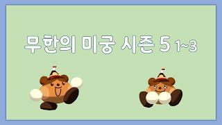 무한의 미궁 시즌5 챕터1