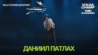 Volga Champ 10th Anniversary | Solo Choreographer | Даниил Патлах