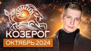 Козерог Октябрь 2024. Насыщение яркими эмоциями! Душевный гороскоп Павел Чудинов